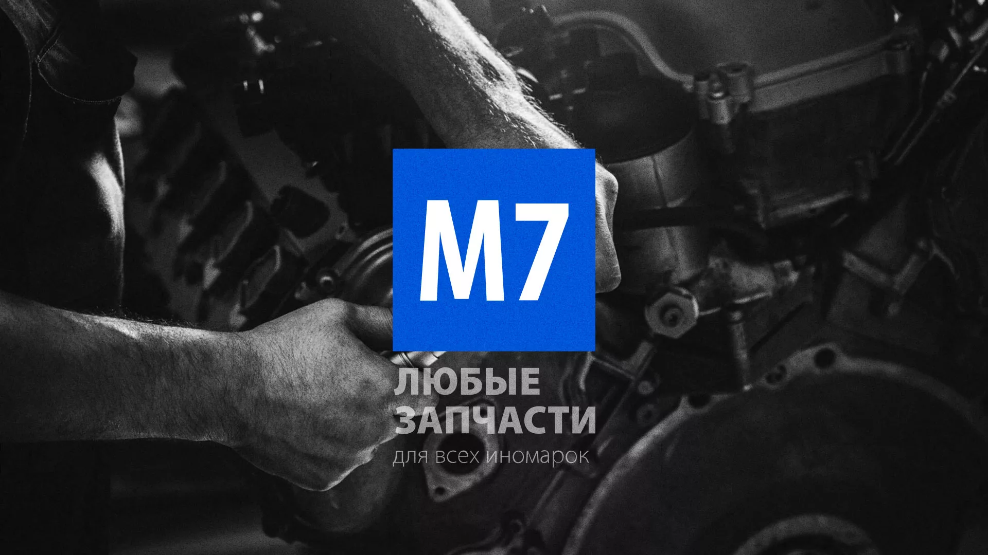 Разработка сайта магазина автозапчастей «М7» в Фатеже